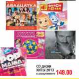 Магазин:Метро,Скидка:CD ДИСКИ ХИТЫ 2013