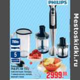 Магазин:Метро,Скидка:БЛЕНДЕР PHILIPS HR 1372