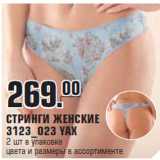 Магазин:Метро,Скидка:СТРИНГИ 3123_023 YAX