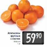 Магазин:Билла,Скидка:Апельсины крупные с листом