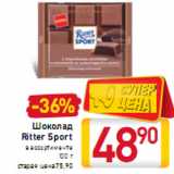 Магазин:Билла,Скидка:Шоколад Ritter Sport