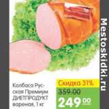 Карусель Акции - КОЛБАСА РУССКАЯ ПРЕМИУМ ДИЕТПРОДУКТ