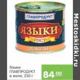 Карусель Акции - ЯЗЫКИ ГЛАВПРОДУКТ