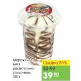 Магазин:Карусель,Скидка:мороженое БАО растительно-сливочное