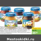 Карусель Акции - Пюре Детское Gerber