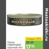 Магазин:Карусель,Скидка:Паштет Главпродукт 