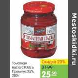 Магазин:Карусель,Скидка:томатная паста Стоевъ