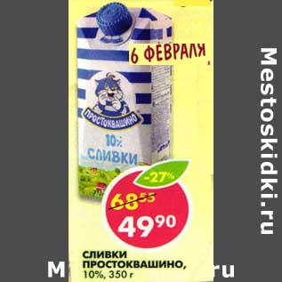 Акция - Сливки Простоквашино, 10%