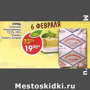 Акция - Спред, сливочный, Новосемейкино, 72,5%