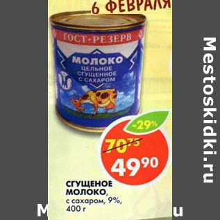 Акция - Сгущенное молоко, с сахаром, 9%