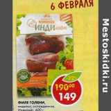 Магазин:Пятёрочка,Скидка:Филе голени, индейка, охлажденное, Индилайт