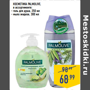 Акция - КОСМЕТИКА PALMOLIVE,