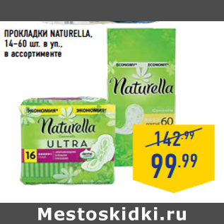 Акция - ПРОКЛАДКИ NATURELLA, 14–60 шт