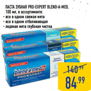 Акция - ПАСТА ЗУБНАЯ PRO-EXPERT BLEND-A-MED,