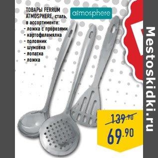 Акция - ТОВАРЫ FERRUM ATMOSPHERE, сталь,