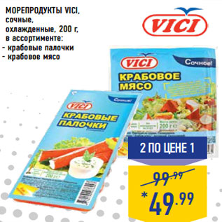 Акция - МОРЕПРОДУКТЫ VICI, сочные,