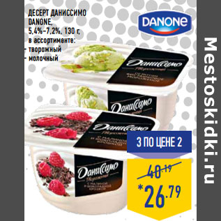 Акция - ДЕСЕРТ ДАНИССИМО DANONE, 5,4%–7,2%,