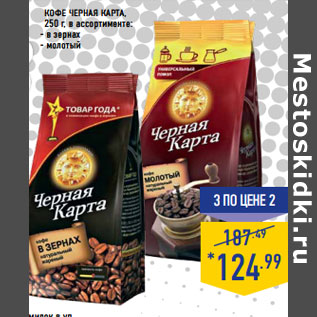 Акция - КОФЕ ЧЕРНАЯ КАРТА,