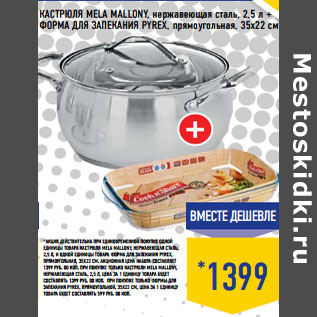 Акция - КАСТРЮЛЯ MELA MALLONY, нержавеющая сталь, 2,5 л + ФОРМА ДЛЯ ЗАПЕКАНИЯ PYREX, прямоугольная, 35x22 см