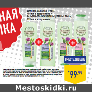 Акция - ШАМПУНЬ ЦЕЛЕБНЫЕ ТРАВЫ, 400 мл, в ассортименте + БАЛЬЗАМ-ОПОЛАСКИВАТЕЛЬ ЦЕЛЕБНЫЕ ТРАВЫ, 220 мл, в ассортименте