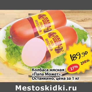 Акция - Колбаса мясная "Папа Может", Останкино