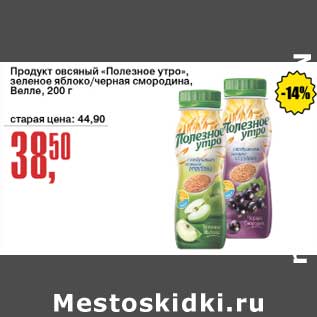 Акция - Продукт овсяный "Полезное утро" зеленое яблоко/ черная смородина Велле