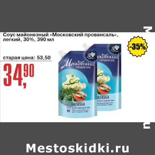 Акция - Соус майонезный "Московский провансаль" легкий 30%