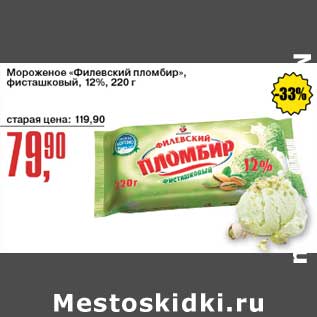 Акция - Мороженое "Филевский пломбир" фисташковый, 12%