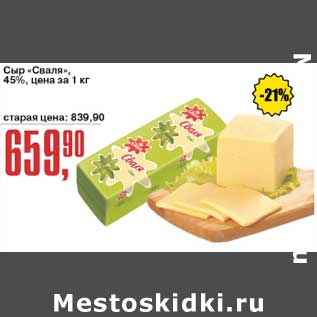 Акция - Сыр "Сваля" 45%