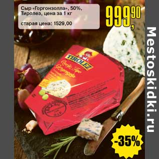 Акция - Сыр "Горгонзолла" 50% Тиролез