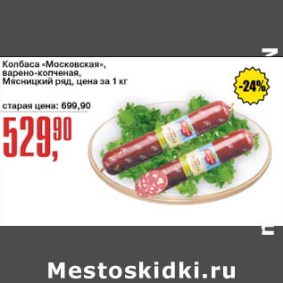 Акция - Колбаса "Московская", варено -копченая, Мясницкий ряд