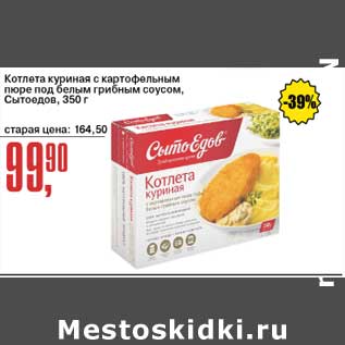 Акция - Котлета куриная с картофельным пюре под белым грибным соусом, Сытоедов