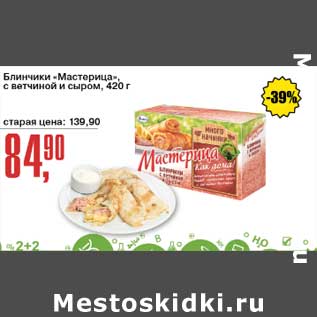 Акция - Блинчики "Мастерица" с ветчиной и сыром