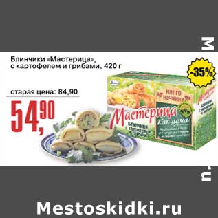 Акция - Блинчики "Мастерица" с картофелем и грибами