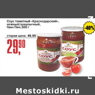 Акция - Соус томатный "Краснодарский", нежный /шашлычный Гвин Пин