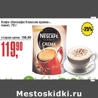 Акция - Кофе "Нескафе Классик крема" пакет