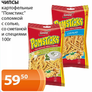 Акция - Чипсы картофельные Помстикс