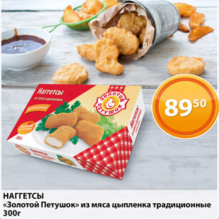 Акция - Наггетсы Золотой петушок из мяса цыпленка