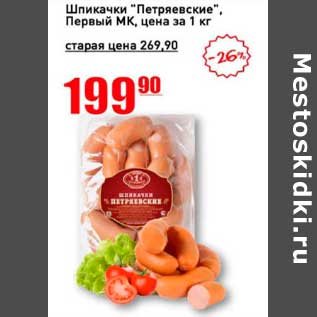Акция - Шпикачки "Петряевские" Первый МК