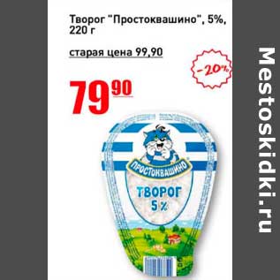 Акция - Творог "Простоквашино" 5%