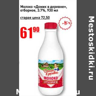 Акция - Молоко "Домик в деревне", отборное 3,7%