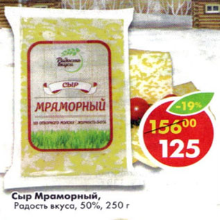 Акция - Сыр Мраморный Радость вкуса 50%