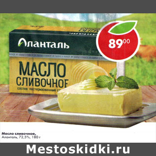 Акция - Масло сливочное Аланталь 72,5%