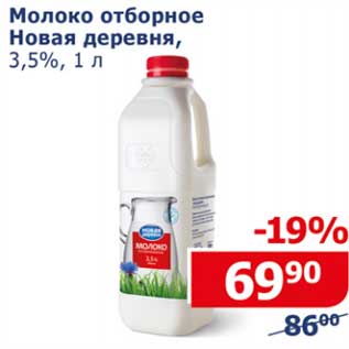 Акция - Молоко отборное Новая деревня 3,5%