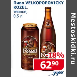 Акция - Пиво Velkopopovicky Kozel, темное