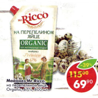 Акция - Майонез Ricco на перепелином яйце Organic 67%