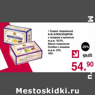 Акция - Сырок творожный Б.Ю. Александров с сахаром и ванилью 16,5% / Масса творожная Особая с изюмом 23%