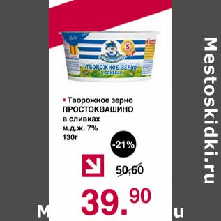 Акция - Творожное зерно Простоквашино в сливках 7%