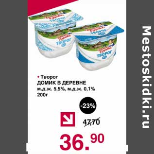 Акция - Творог Домик в деревне 5,5% / 0,1%