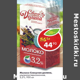 Акция - Молоко Северная долина 3,2%